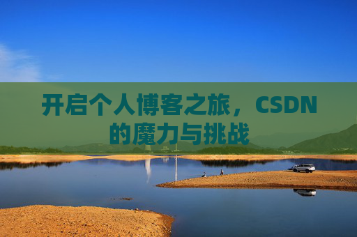 开启个人博客之旅，CSDN的魔力与挑战